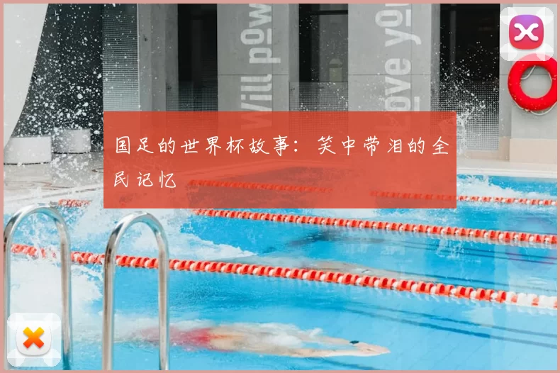 国足的世界杯故事:笑中带泪的全民记忆