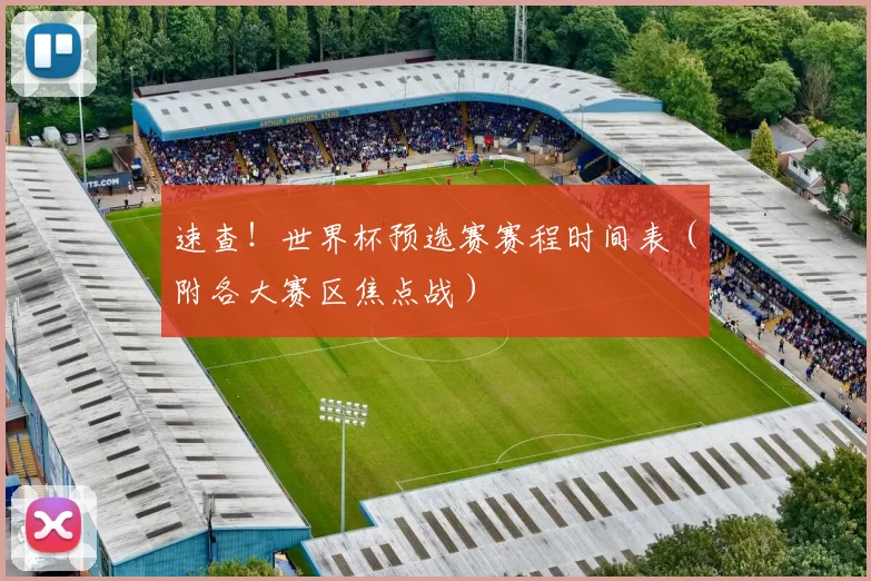 速查!世界杯预选赛赛程时间表(附各大赛区焦点战)