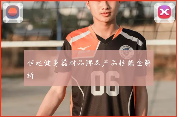 恒达健身器材品牌及产品性能全解析