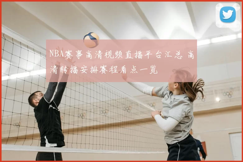 NBA赛事高清视频直播平台汇总 高清转播安排赛程看点一览