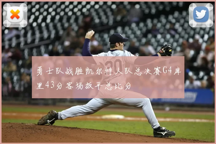 勇士队战胜凯尔特人队总决赛G4库里43分客场扳平总比分