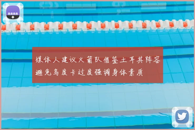 媒体人建议火箭队借鉴土耳其阵容避免乌度卡过度强调身体素质