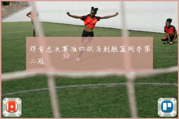 邓肯总决赛准四双马刺胜篮网夺第二冠