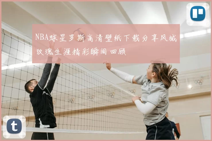 NBA球星罗斯高清壁纸下载分享风城玫瑰生涯精彩瞬间回顾