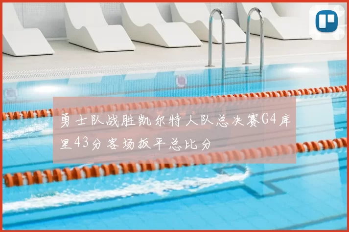 勇士队战胜凯尔特人队总决赛G4库里43分客场扳平总比分