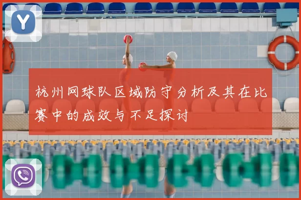 杭州网球队区域防守分析及其在比赛中的成效与不足探讨
