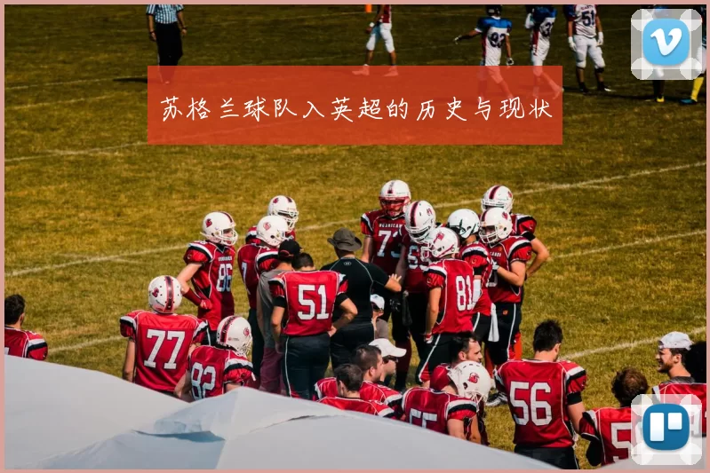 苏格兰球队入英超的历史与现状