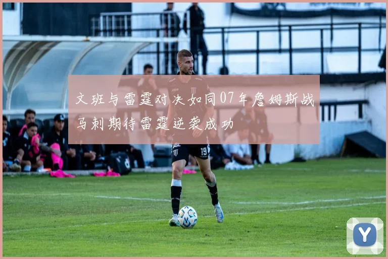 文班与雷霆对决如同07年詹姆斯战马刺期待雷霆逆袭成功