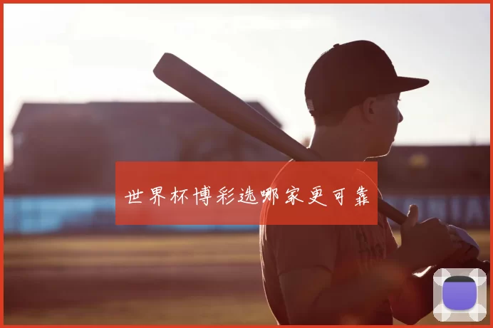 世界杯博彩选哪家更可靠